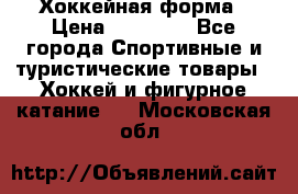 Хоккейная форма › Цена ­ 10 000 - Все города Спортивные и туристические товары » Хоккей и фигурное катание   . Московская обл.